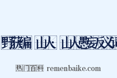 野获编·山人·山人愚妄反义词是什么意思的图片